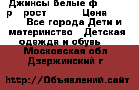 Джинсы белые ф.Microbe р.4 рост 98-104 › Цена ­ 2 000 - Все города Дети и материнство » Детская одежда и обувь   . Московская обл.,Дзержинский г.